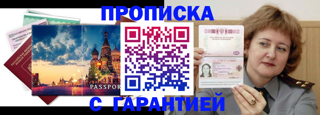 купить прописку в Палласовке